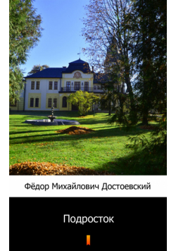 Подросток (Młodzik)
