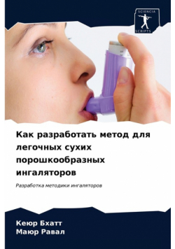 Как разработать метод для легочных сухих порошкообразных ингаляторов