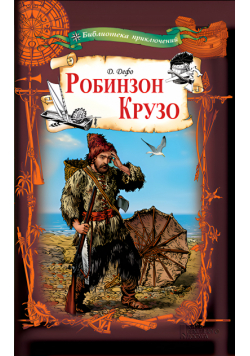 Робинзон Крузо