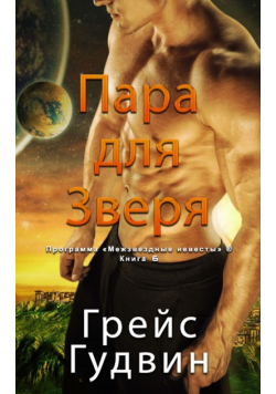 Паре для Зверя