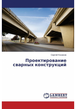 Proektirovanie Svarnykh Konstruktsiy