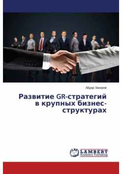 Razvitie GR-strategiy v krupnykh biznes-strukturakh