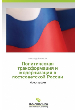Politicheskaya Transformatsiya I Modernizatsiya V Postsovetskoy Rossii