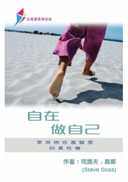 自在做自己