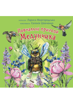 Повчальні пригоди Медунчика