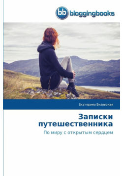 Записки путешественника