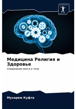 Медицина Религия и Здоровье