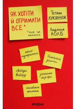 Як хотіти й отримати все (але це неточно)