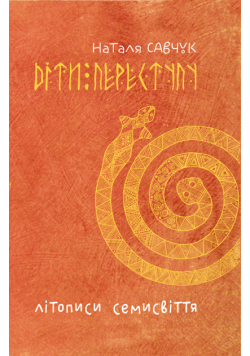 Літописи Семисвіття. Книга 1.