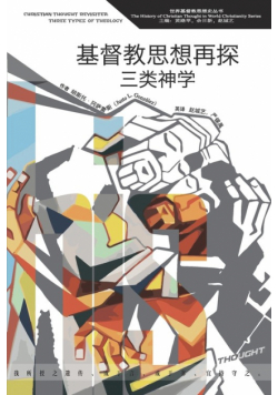 基督教思想再探：三类神学 Christian Thought Revisited