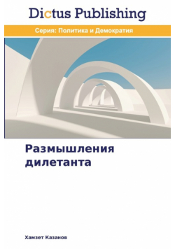 Размышления дилетанта