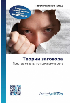 Теории заговора