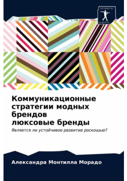 Коммуникационные стратегии модных брендов люксовые бренды