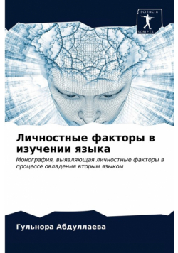 Личностные факторы в изучении языка