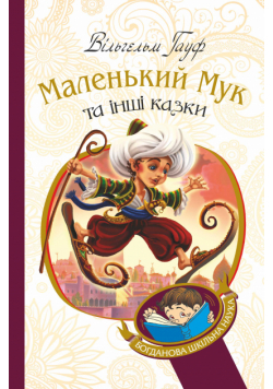 Маленький Мук та інші казки