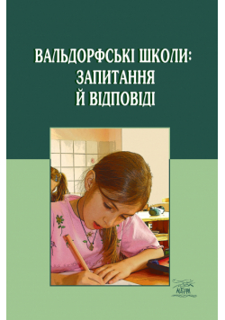 Вальдорфські школи: запитання й відповіді