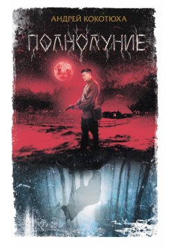 Полнолуние