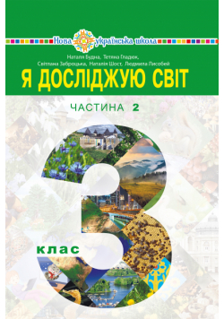 "Я досліджую світ" підручник для 3 класу закладів загальної середньої освіти (у 2-х частинах). Частина 2