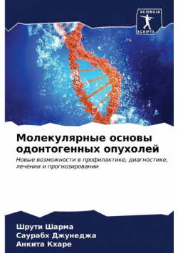 Молекулярные основы одонтогенных опухолей