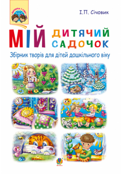 Мій дитячий садочок. збірник творів для дітей дошкільного віку