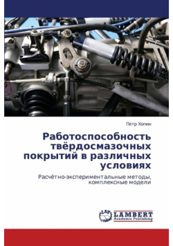 Rabotosposobnost' Tvyerdosmazochnykh Pokrytiy V Razlichnykh Usloviyakh