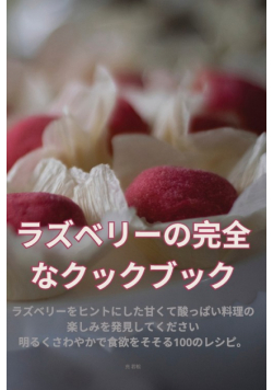 ラズベリーの完全なクックブック