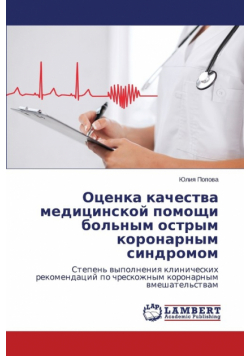 Otsenka kachestva meditsinskoy pomoshchi bol'nym ostrym koronarnym sindromom