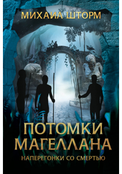 Потомки Магеллана