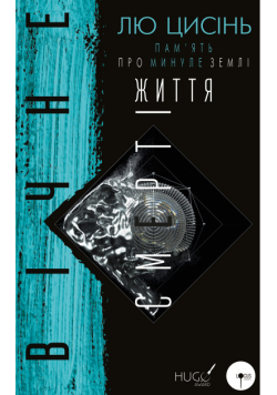 ПАМ’ЯТЬ ПРО МИНУЛЕ ЗЕМЛІ (Книга 3). Вічне життя Смерті