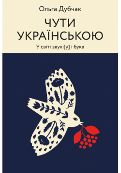 Чути українською. У світі звукі[у] і букв