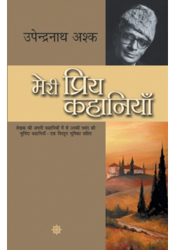 Meri Priya Kahaniyaan