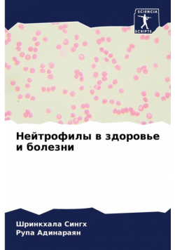 Нейтрофилы в здоровье и болезни