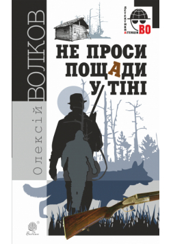 Не проси пощади у тіні. Не проси пощади у тіні