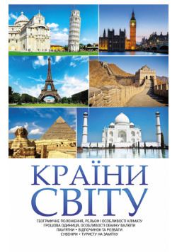 Країни світу