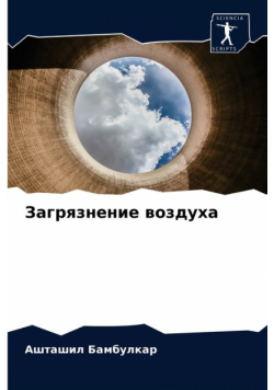 Загрязнение воздуха
