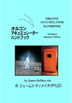 オルゴンアキュミュレーター八ンﾄブック  Orgone Accumulator Handbook, Abridged Japanese Edition