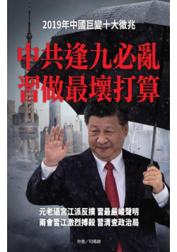中共逢九必亂 習做最壞打算
