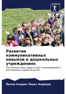 Развитие коммуникативных навыков в дошкольных учреждениях