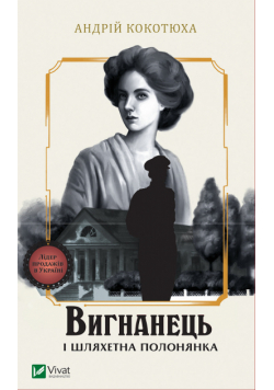 Вигнанець і шляхетна полонянка