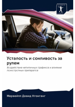 Усталость и сонливость за рулем