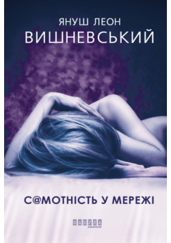 Самотність у Мережі