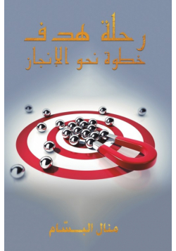 رحلة هدف
