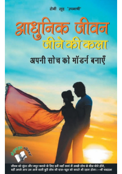 Aadhunik Jeevan Jeene Ki Kala