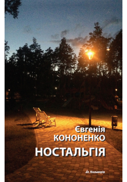 без серії. Ностальгія