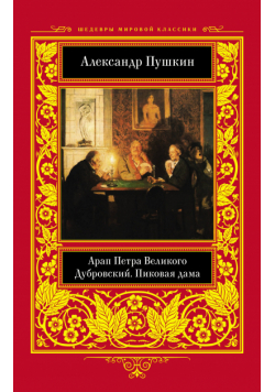 Арап Петра Великого. Дубровский. Пиковая дама