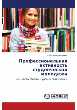 Professional'naya Aktivnost' Studencheskoy Molodezhi