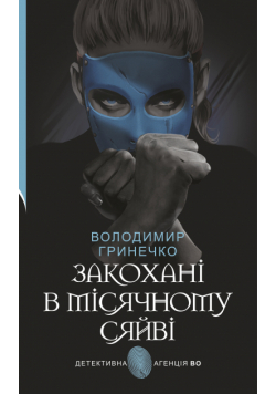 Закохані в місячному сяйві