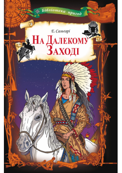 На Далекому Заході