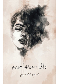 وإني سميتها مريم