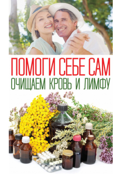 Помоги себе сам. Очищаем кровь и лимфу